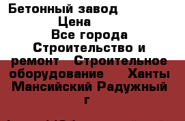Бетонный завод Ferrum Mix 60 ST › Цена ­ 4 500 000 - Все города Строительство и ремонт » Строительное оборудование   . Ханты-Мансийский,Радужный г.